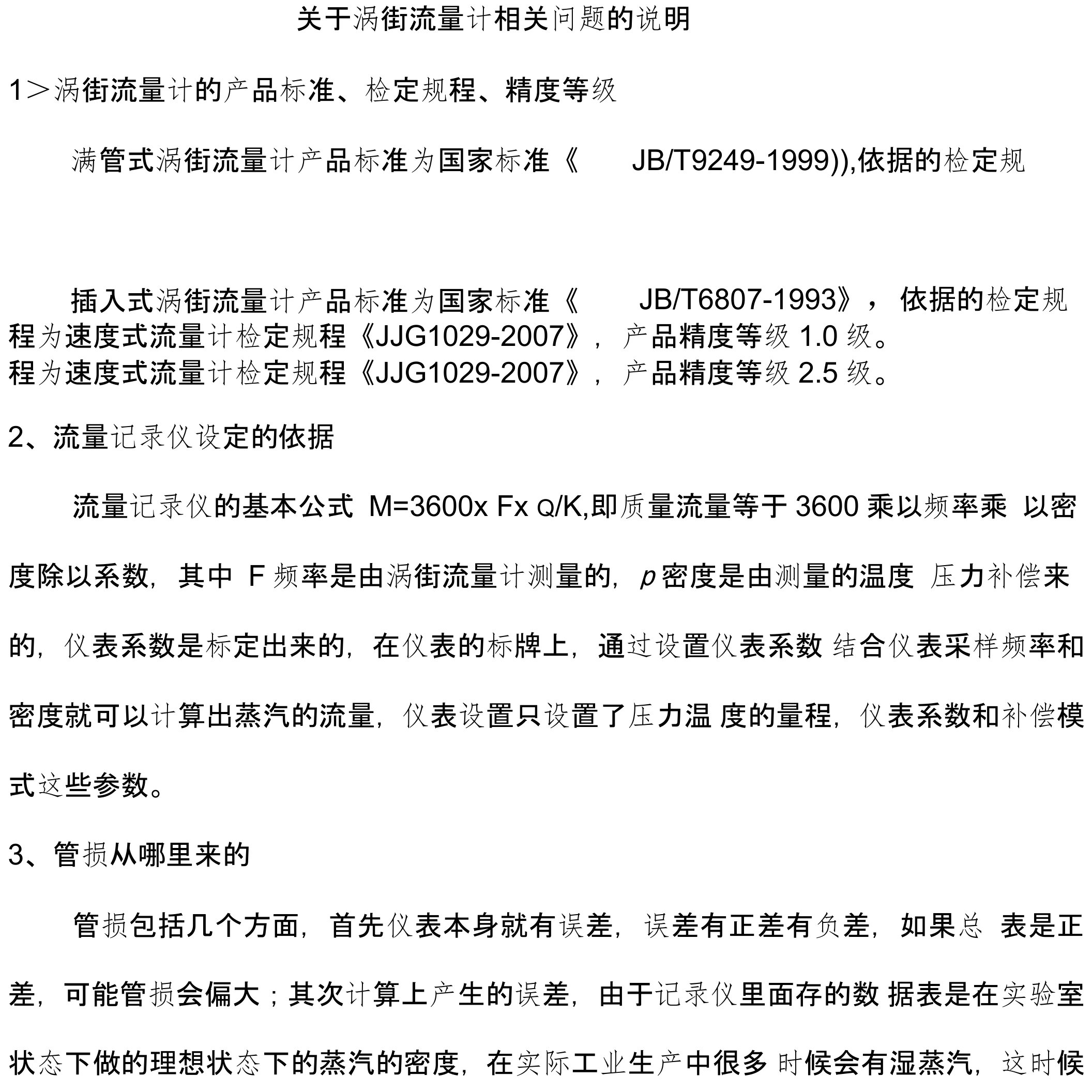 关于涡街流量计相关问题的说明