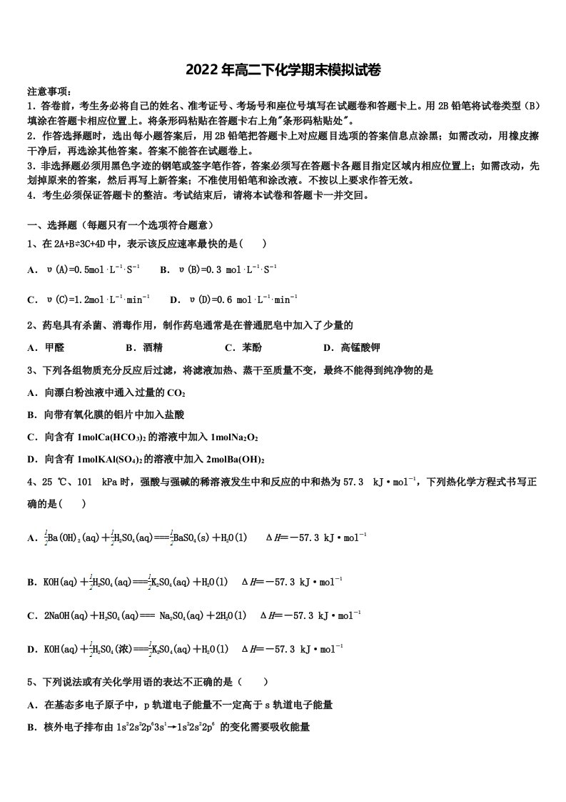 2021-2022学年河北省廊坊市省级示范高中联合体化学高二下期末达标测试试题含解析