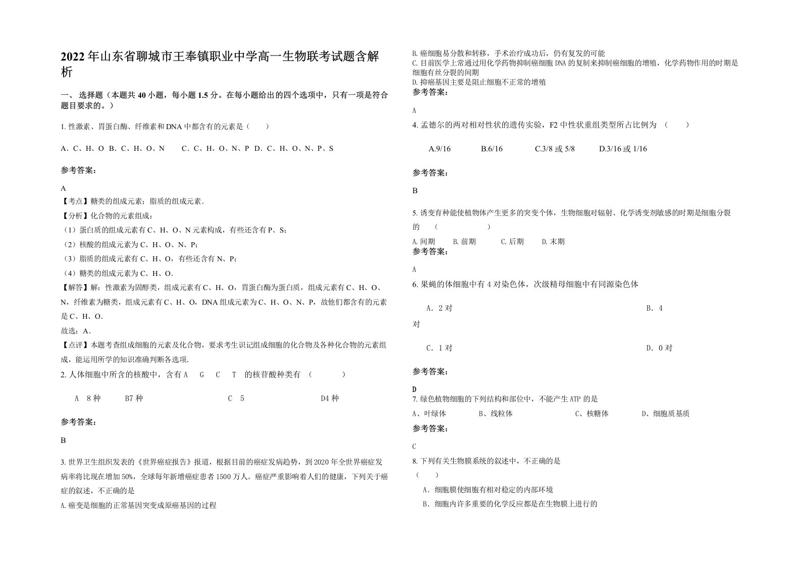 2022年山东省聊城市王奉镇职业中学高一生物联考试题含解析