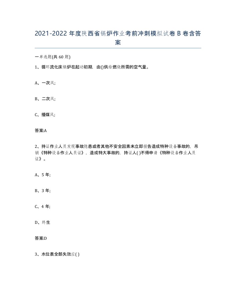 20212022年度陕西省锅炉作业考前冲刺模拟试卷B卷含答案