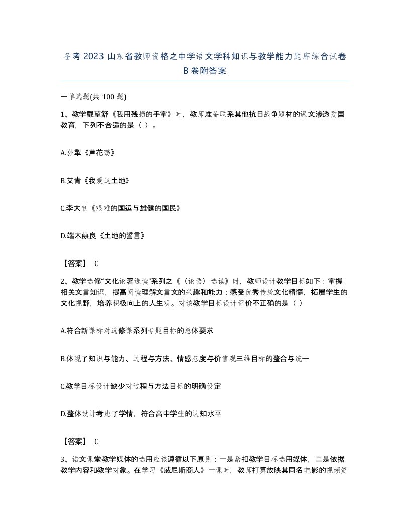 备考2023山东省教师资格之中学语文学科知识与教学能力题库综合试卷B卷附答案