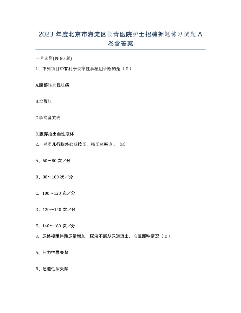 2023年度北京市海淀区长青医院护士招聘押题练习试题A卷含答案