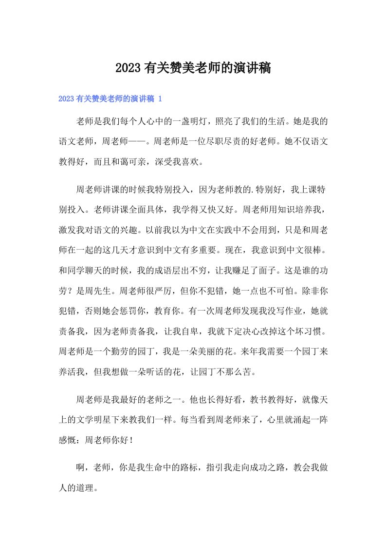 2023有关赞美老师的演讲稿