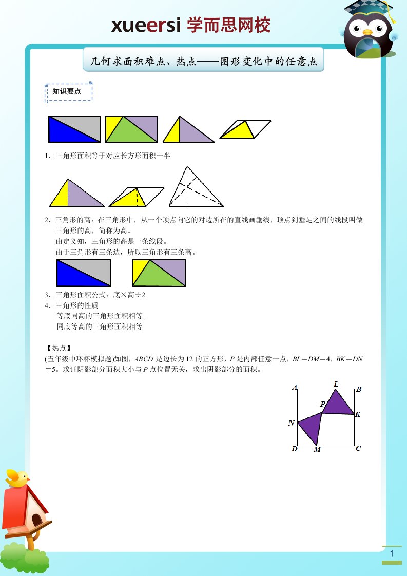 1.三角形面积等于对应长方形面积一半