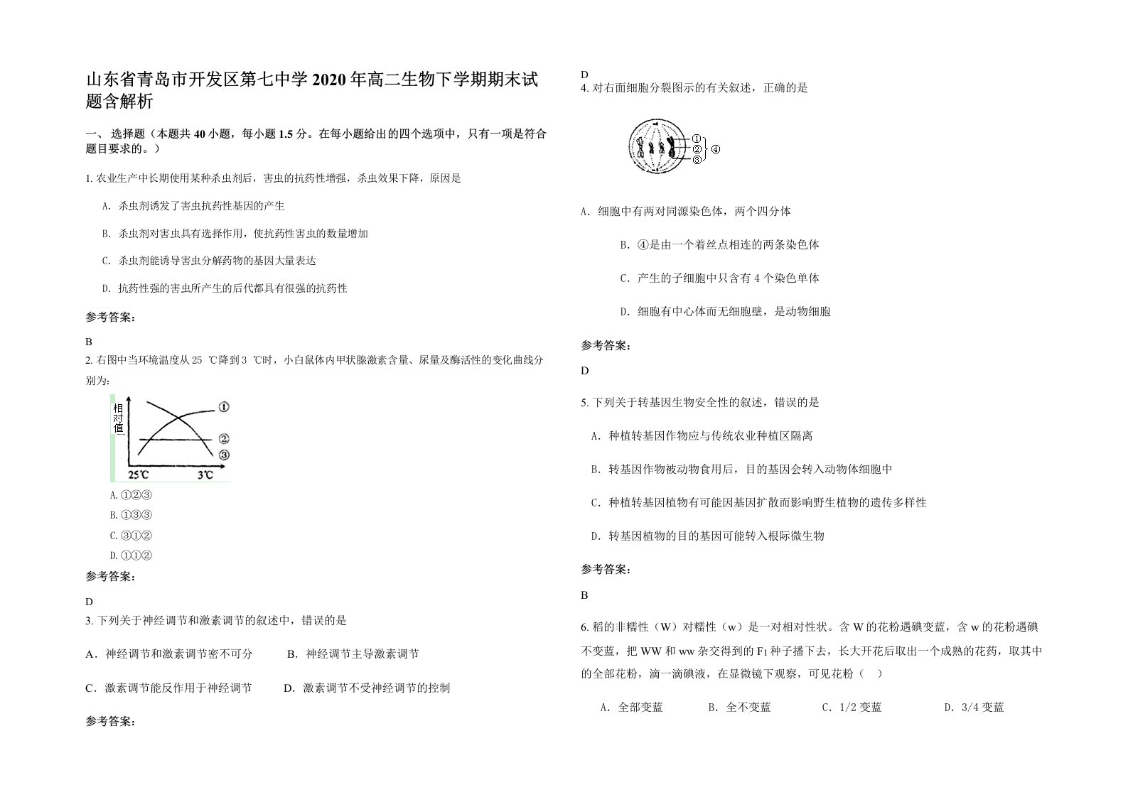 山东省青岛市开发区第七中学2020年高二生物下学期期末试题含解析