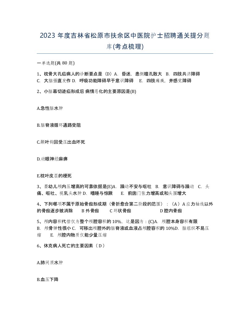 2023年度吉林省松原市扶余区中医院护士招聘通关提分题库考点梳理