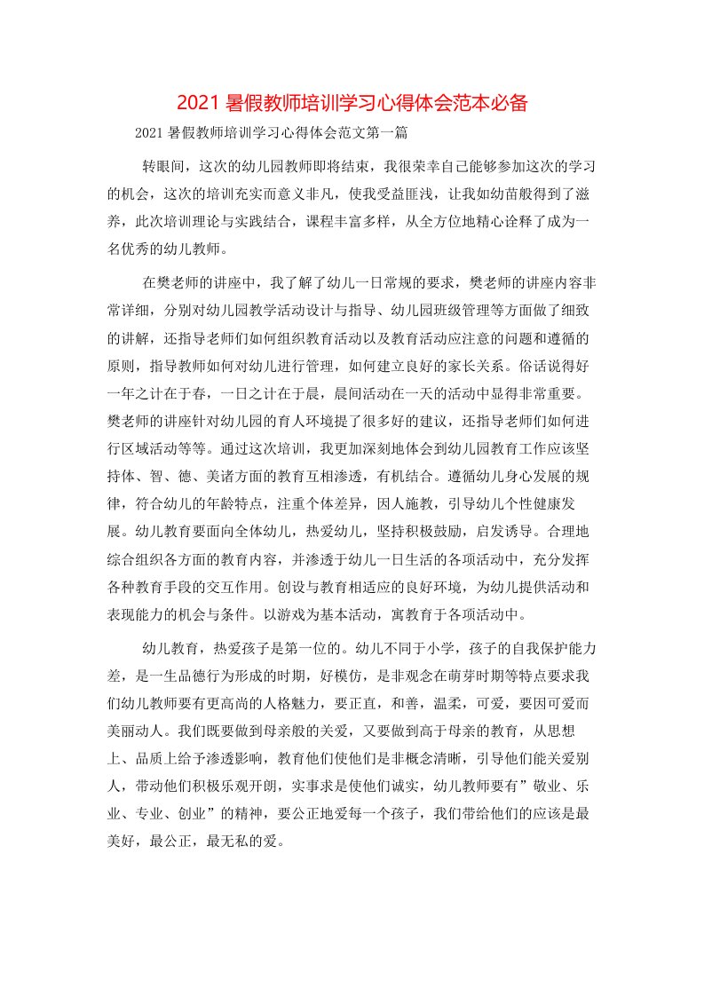 精选2021暑假教师培训学习心得体会范本必备