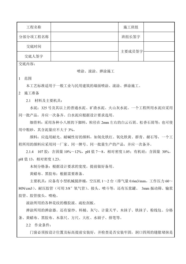 装饰工程-喷涂、滚涂、弹涂施工