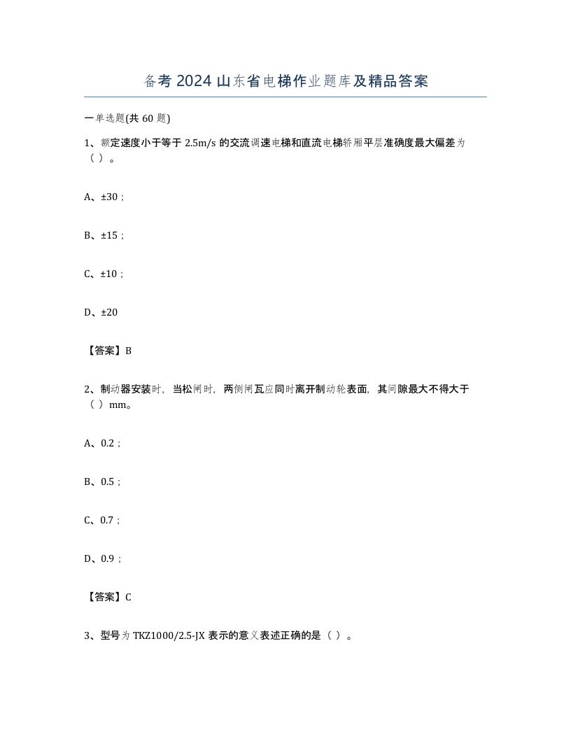 备考2024山东省电梯作业题库及答案