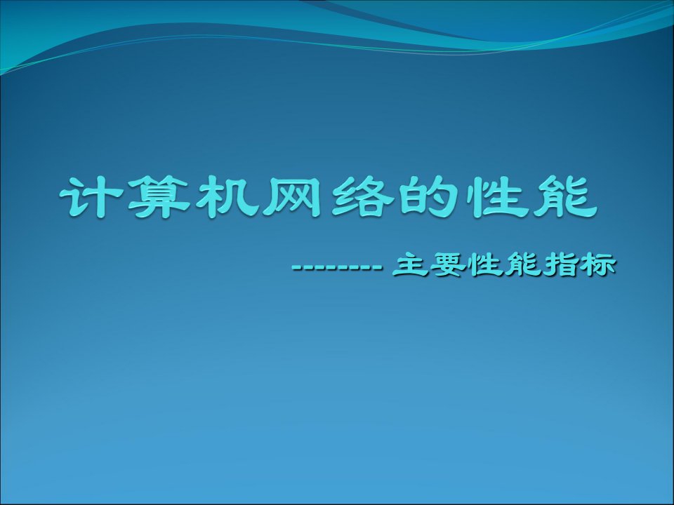 计算机网络基础