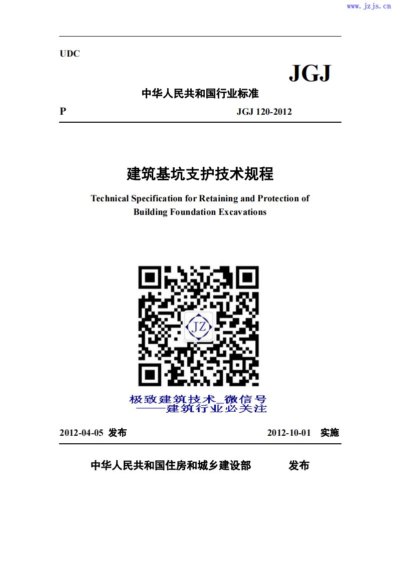 JGJ120-2012《建筑基坑支护技术规程》