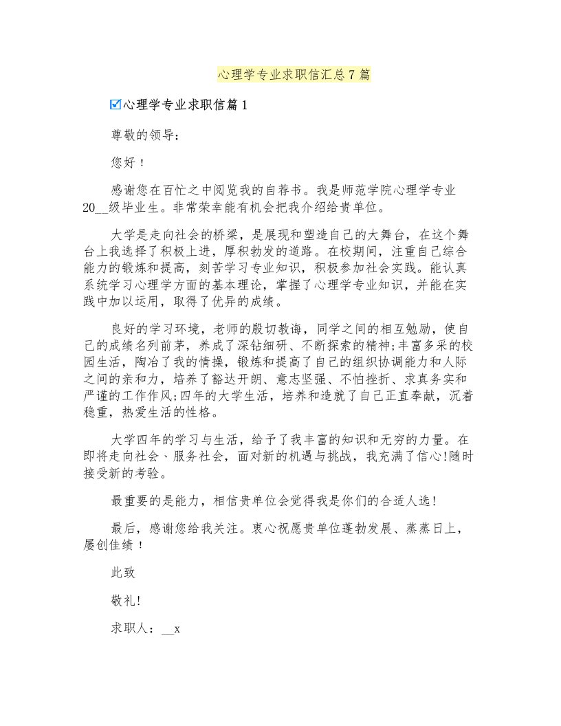 心理学专业求职信汇总7篇