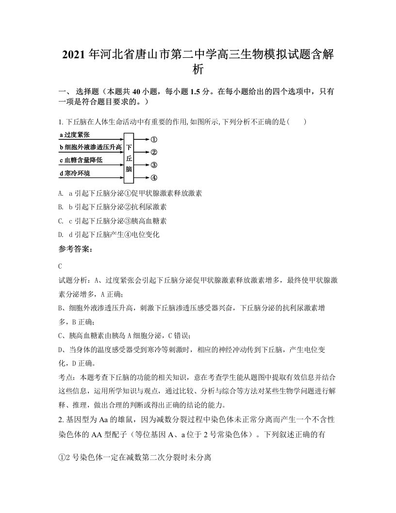 2021年河北省唐山市第二中学高三生物模拟试题含解析