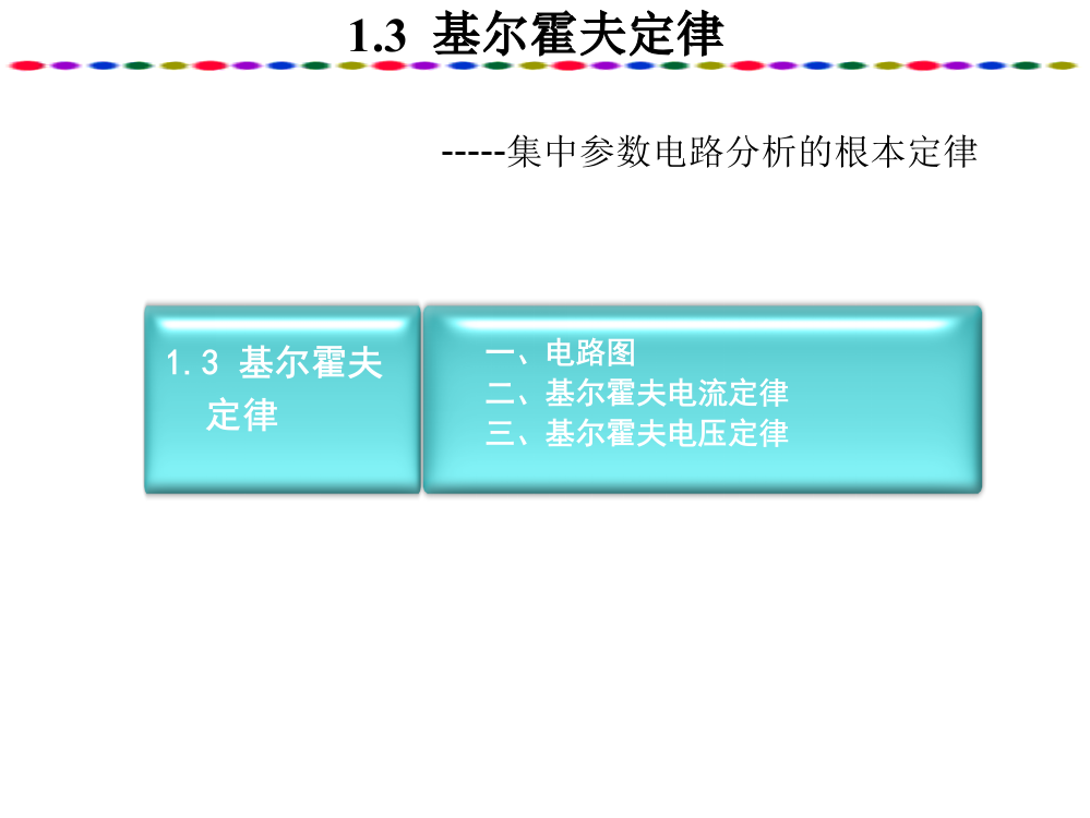 基尔霍夫定律ppt课件