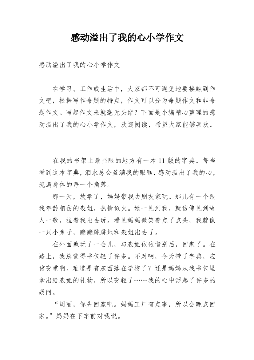 感动溢出了我的心小学作文