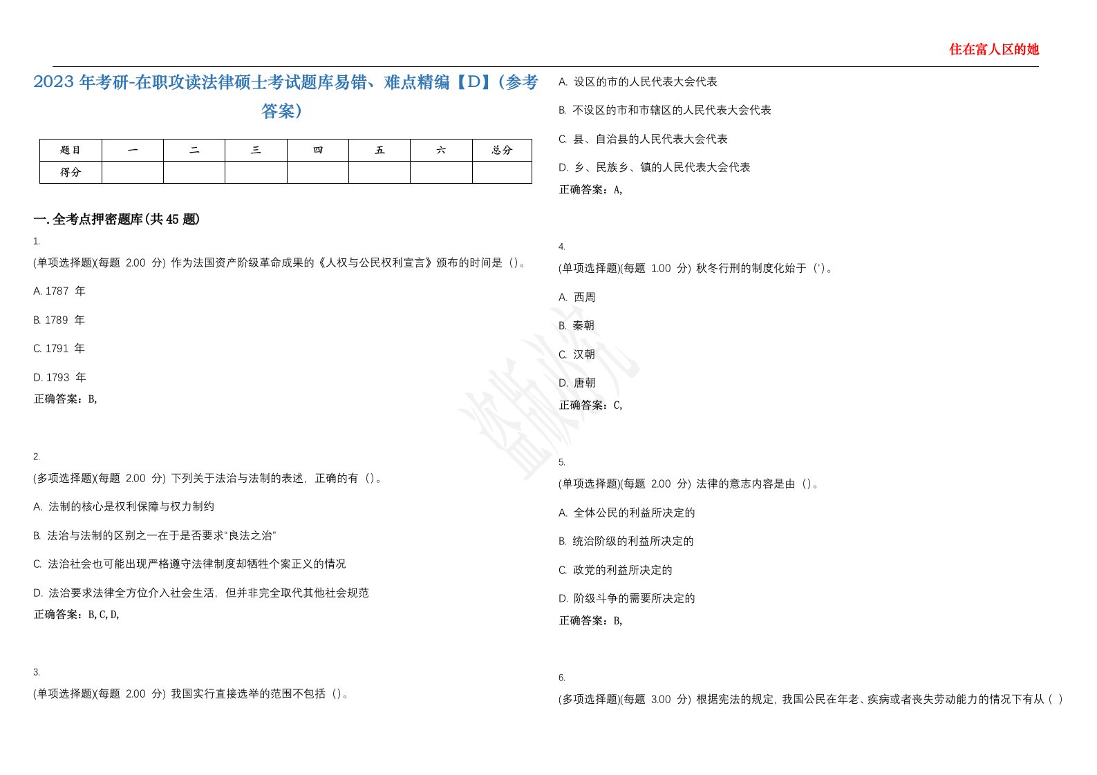 2023年考研-在职攻读法律硕士考试题库易错、难点精编【D】（参考答案）试卷号；51