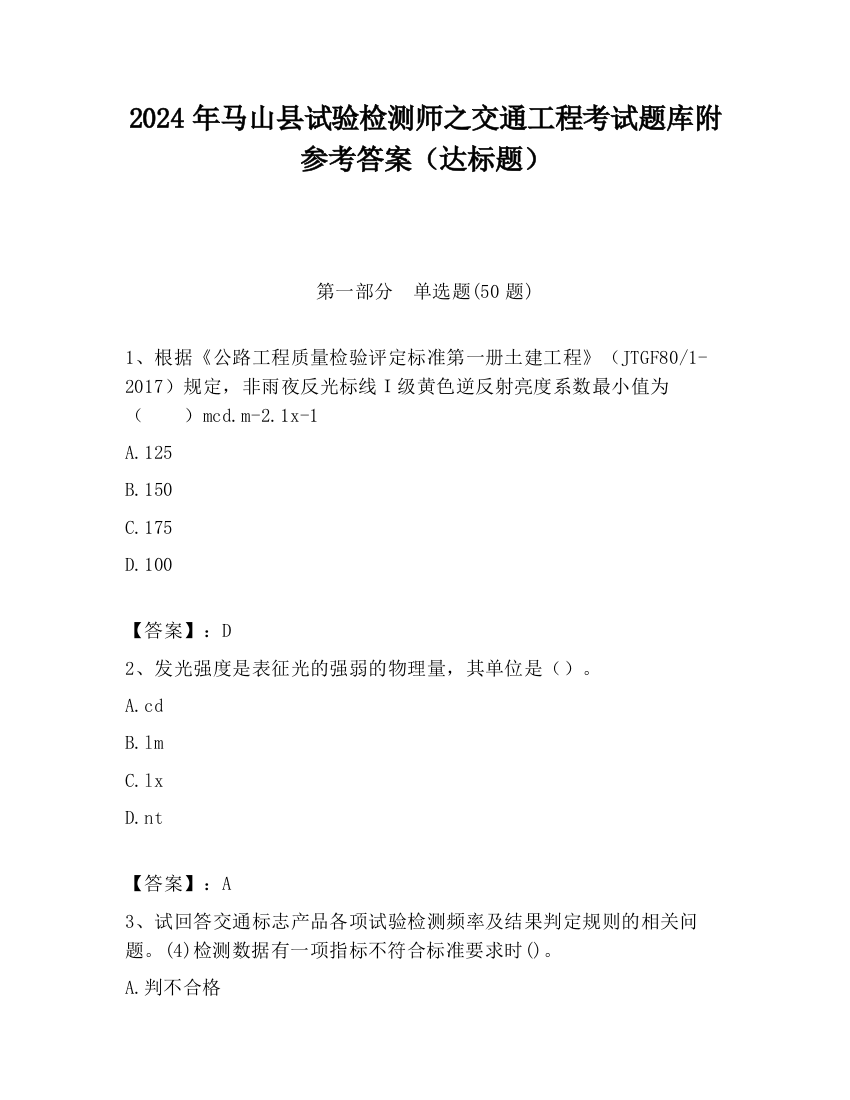 2024年马山县试验检测师之交通工程考试题库附参考答案（达标题）