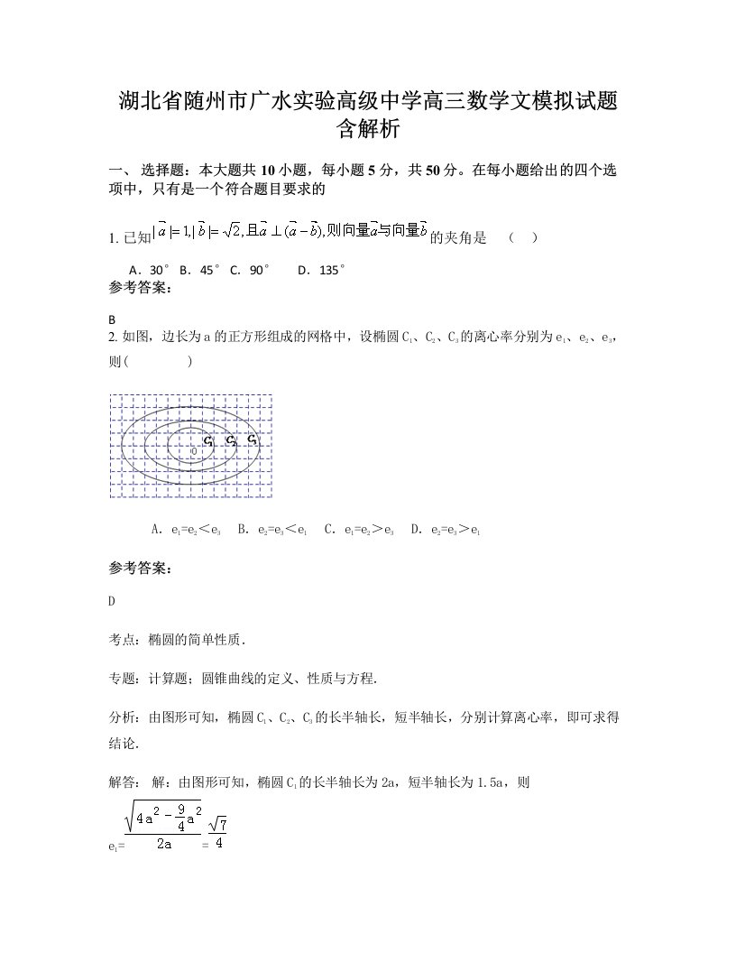 湖北省随州市广水实验高级中学高三数学文模拟试题含解析