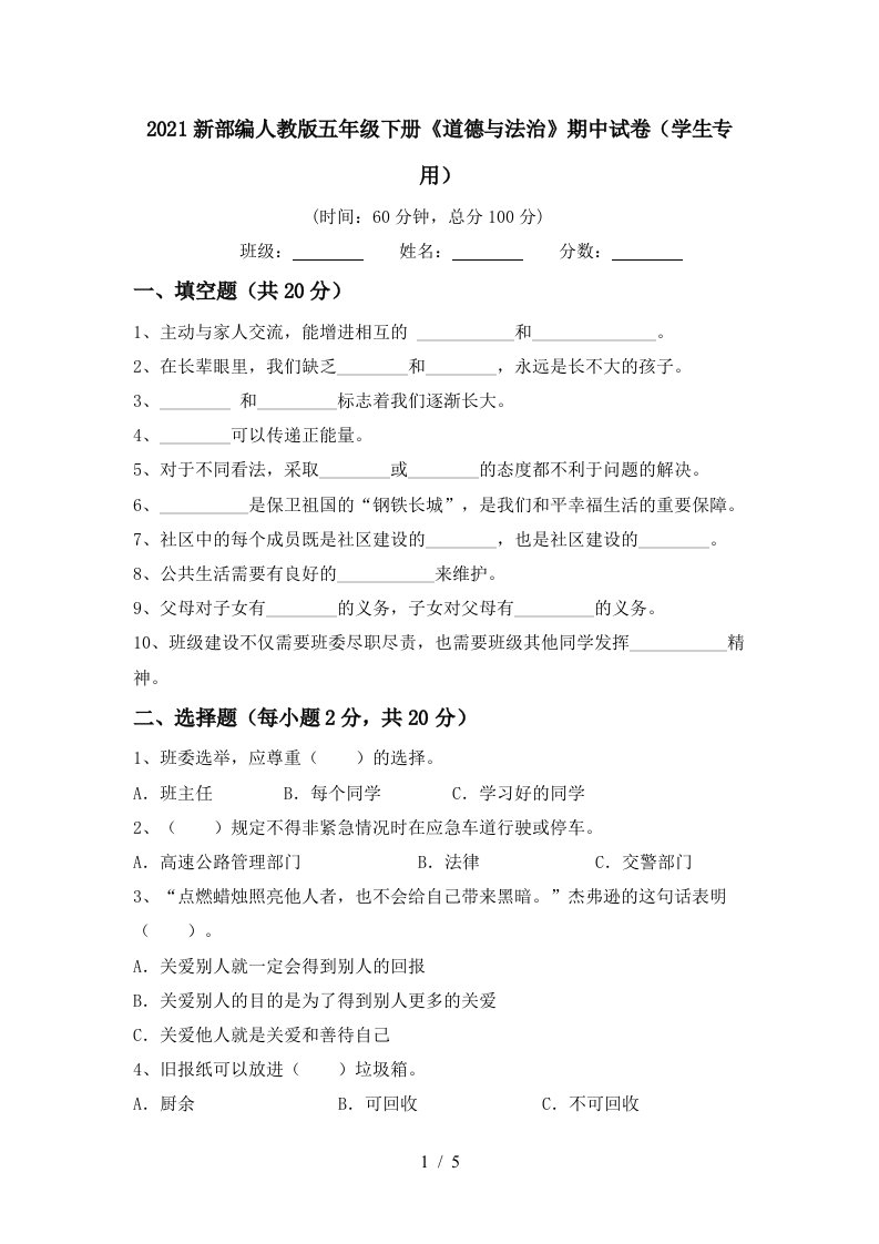 2021新部编人教版五年级下册道德与法治期中试卷学生专用