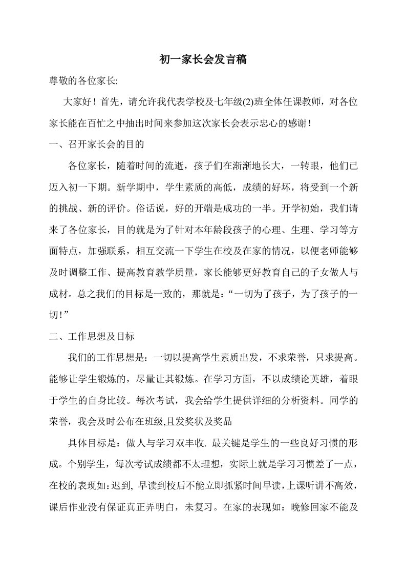 初一七年级家长会班主任发言稿