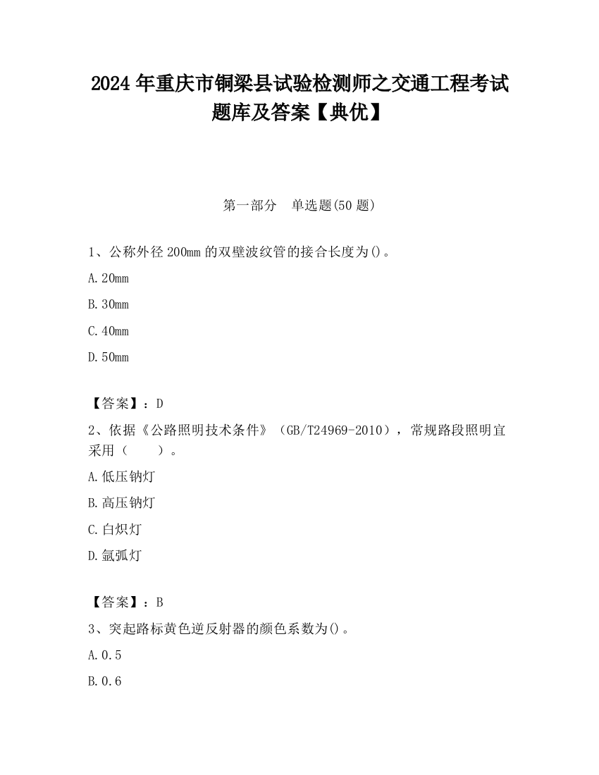 2024年重庆市铜梁县试验检测师之交通工程考试题库及答案【典优】