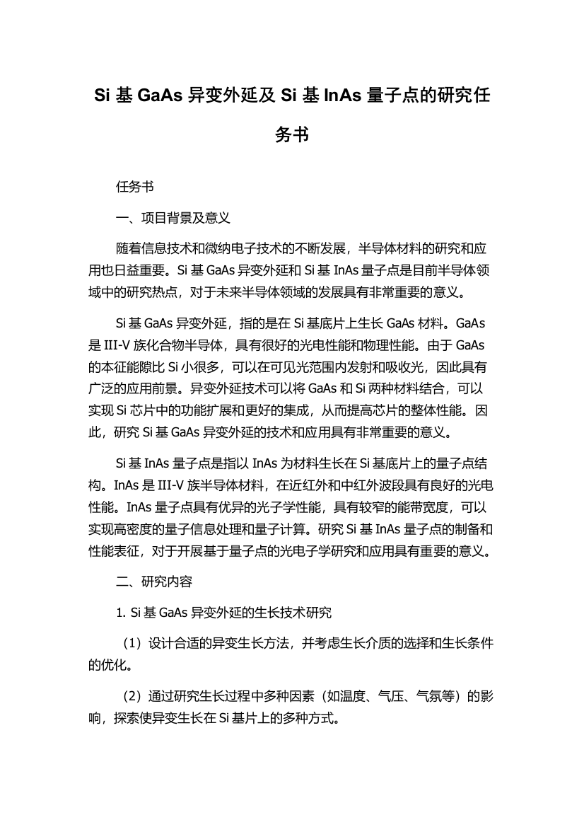 Si基GaAs异变外延及Si基InAs量子点的研究任务书