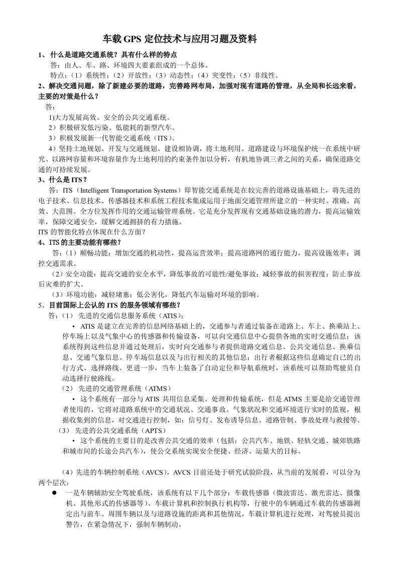 车载GPS定位技术与应用习题及资料