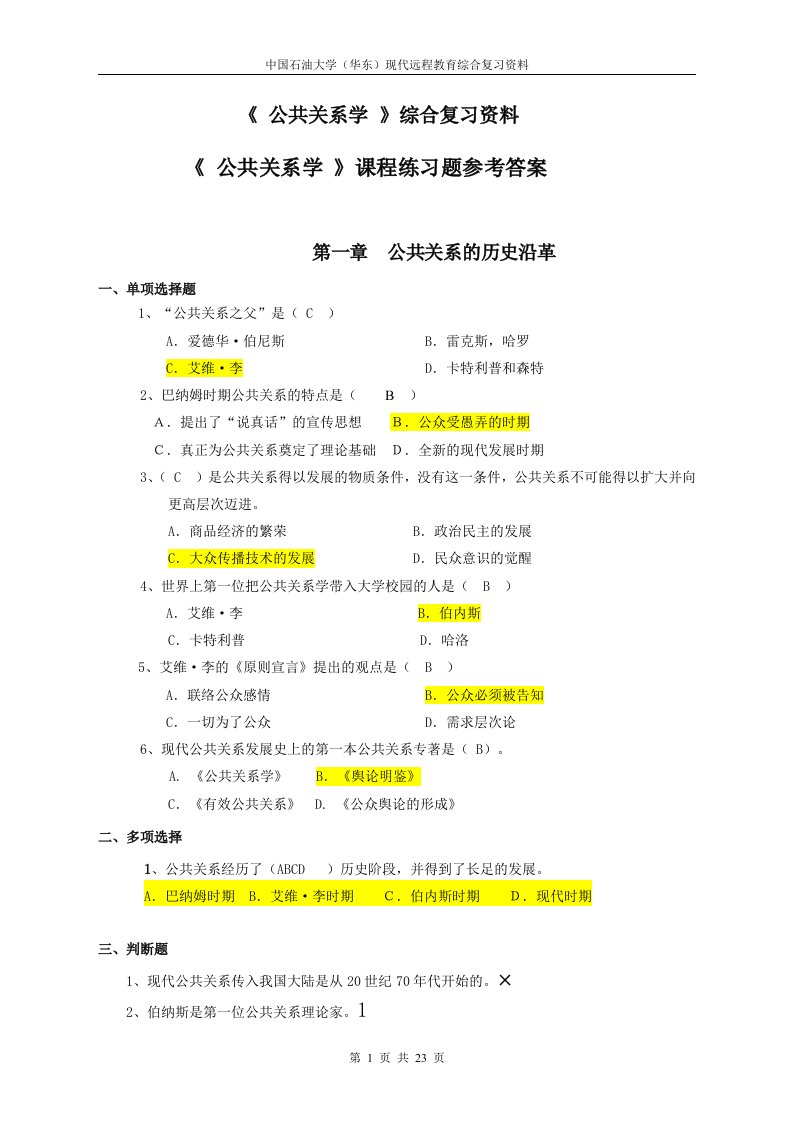 《公共关系学》综合复习资料参考答案