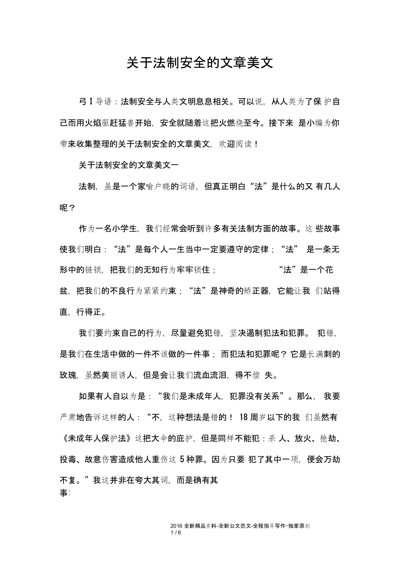 关于法制安全的文章美文