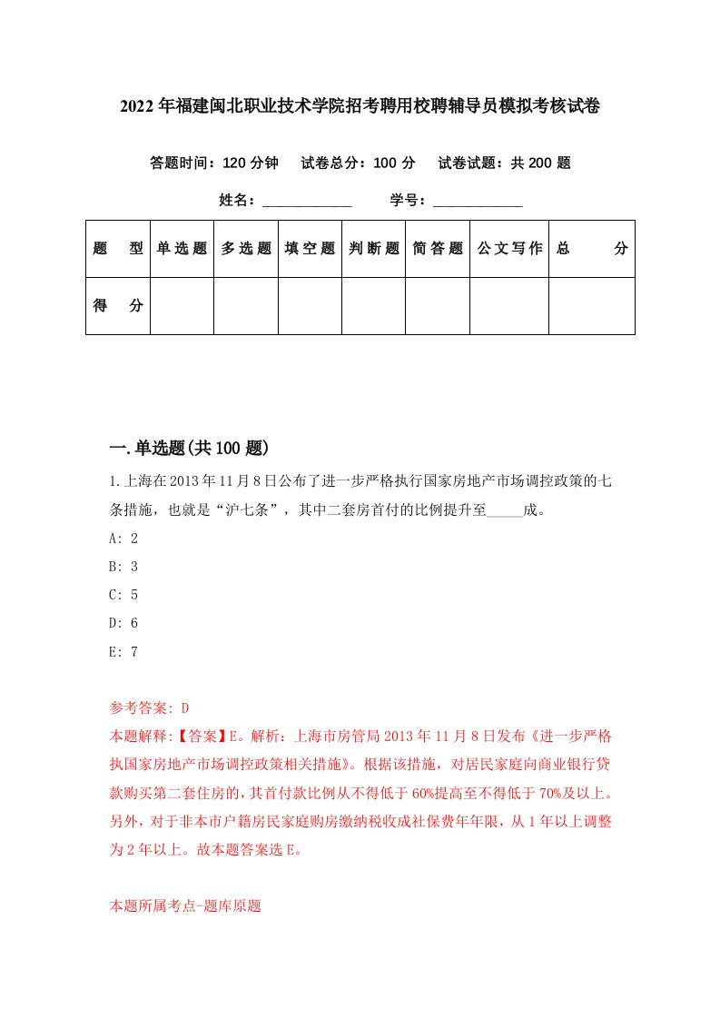 2022年福建闽北职业技术学院招考聘用校聘辅导员模拟考核试卷0