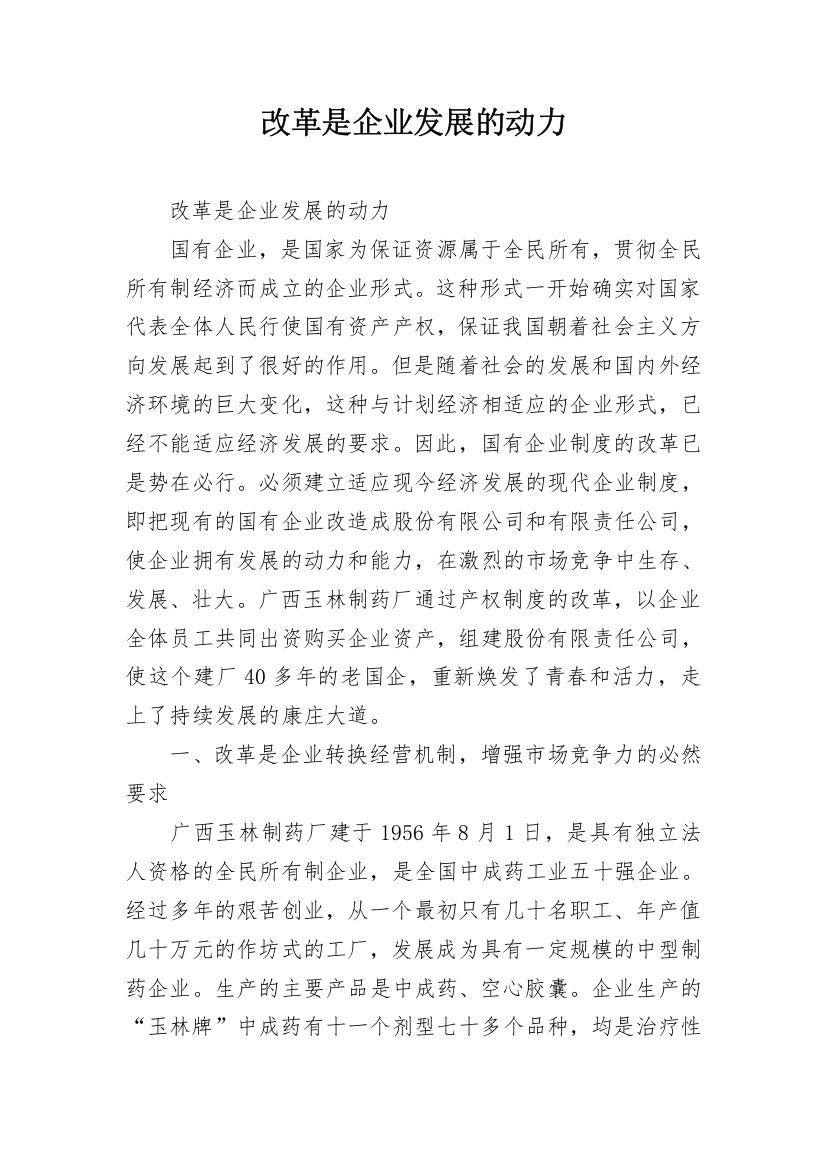 改革是企业发展的动力