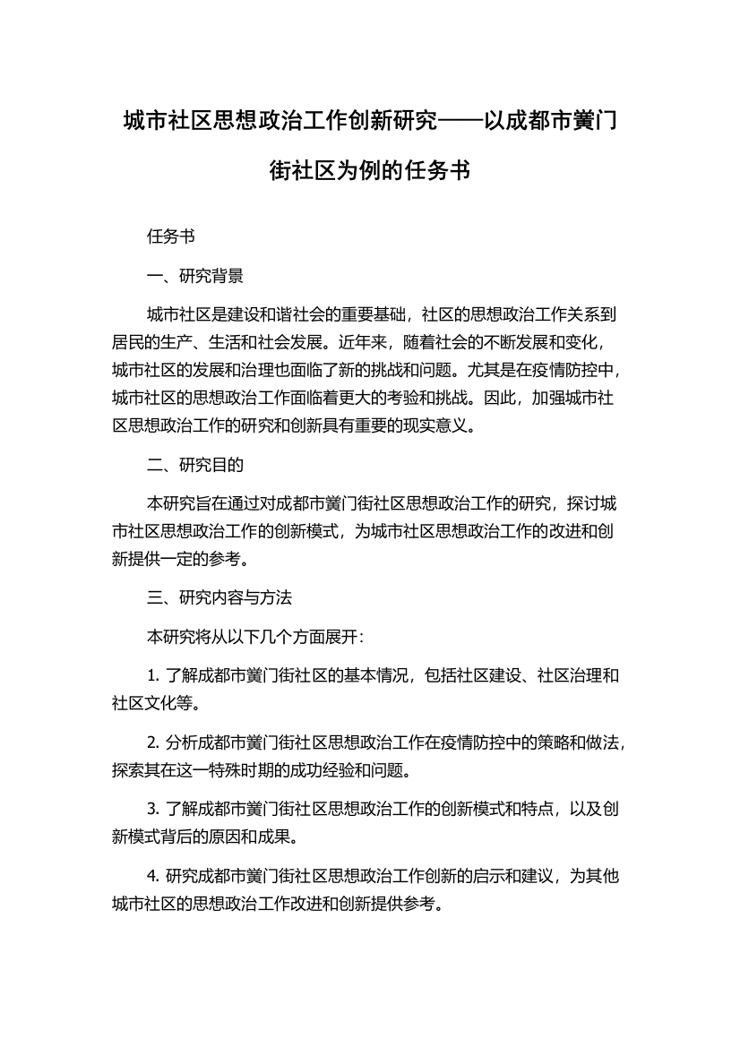 城市社区思想政治工作创新研究——以成都市黉门街社区为例的任务书