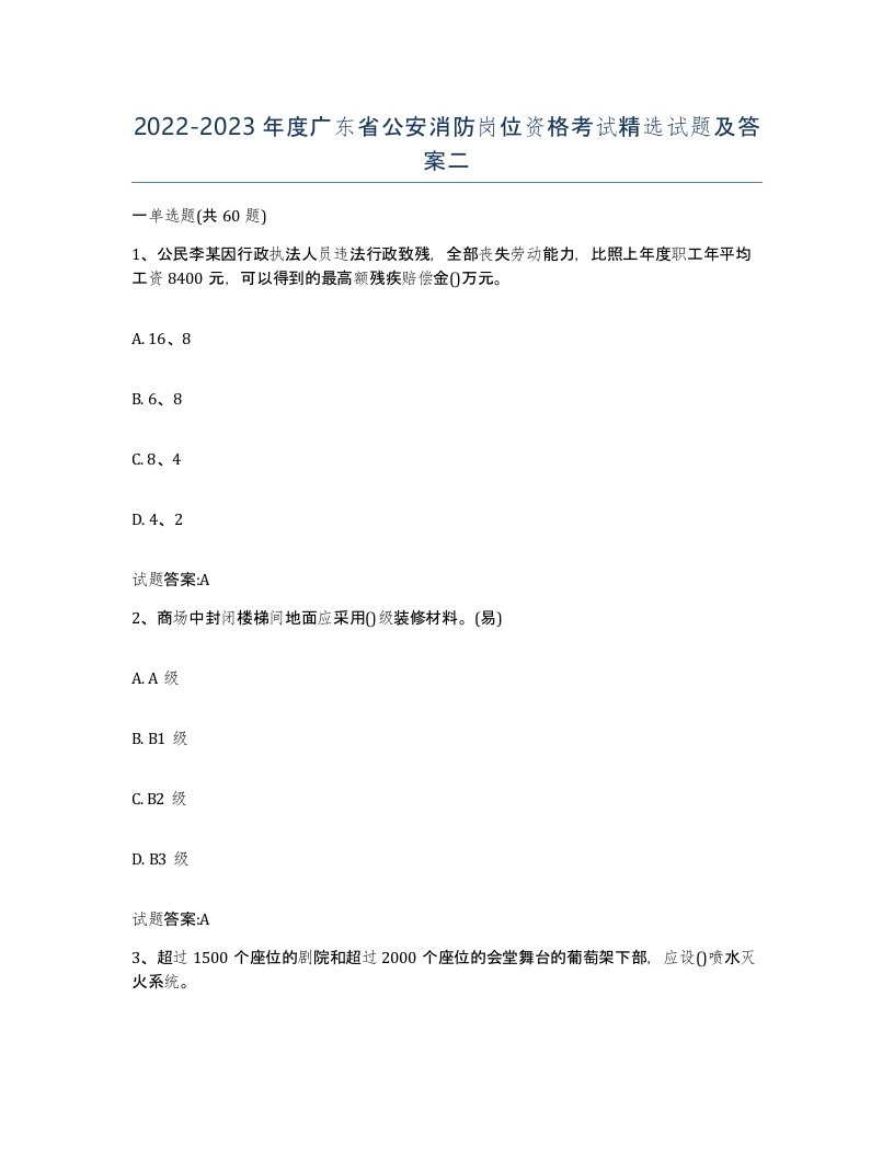 2022-2023年度广东省公安消防岗位资格考试试题及答案二