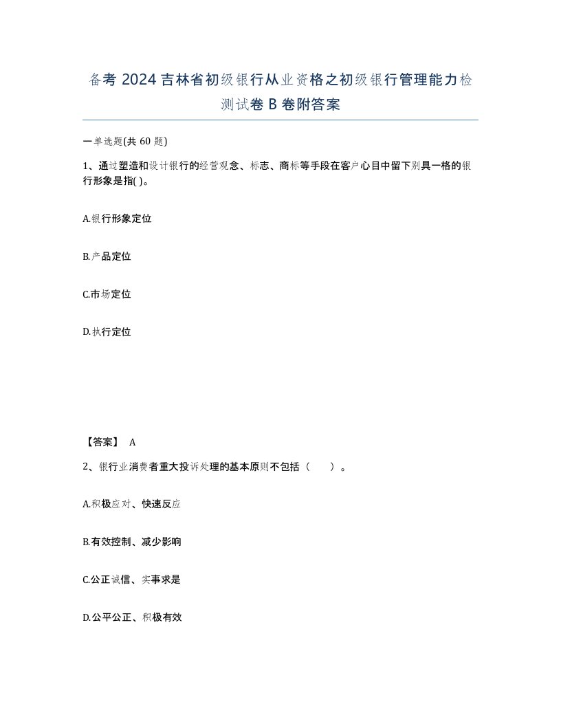 备考2024吉林省初级银行从业资格之初级银行管理能力检测试卷B卷附答案