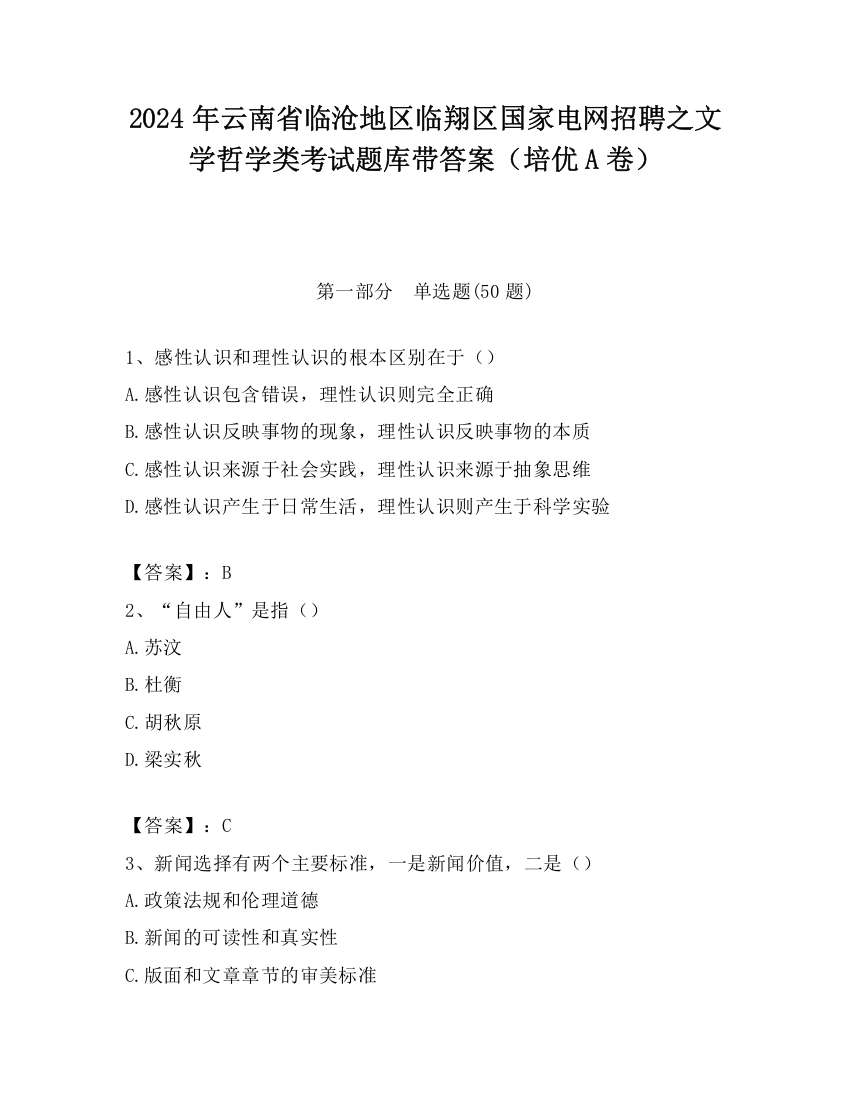 2024年云南省临沧地区临翔区国家电网招聘之文学哲学类考试题库带答案（培优A卷）