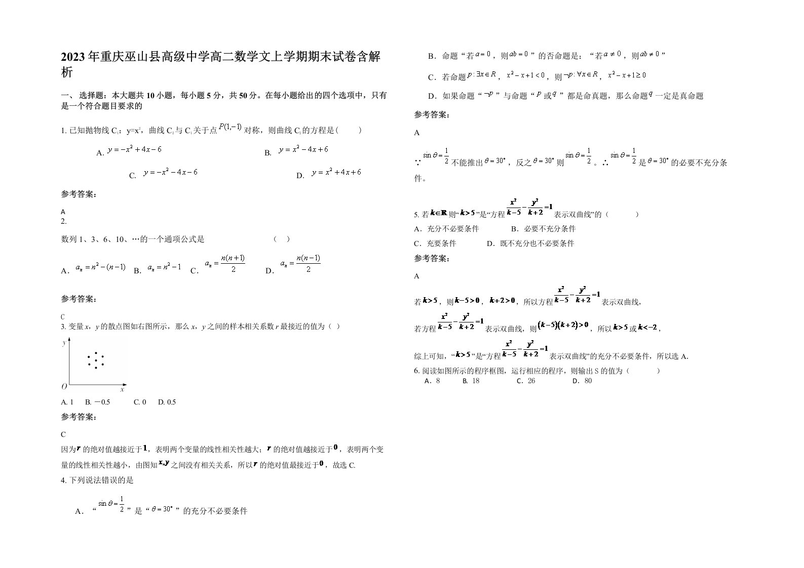 2023年重庆巫山县高级中学高二数学文上学期期末试卷含解析