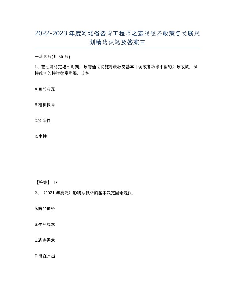 2022-2023年度河北省咨询工程师之宏观经济政策与发展规划试题及答案三