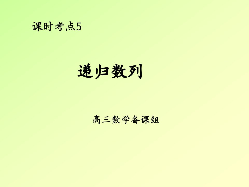 高三数学递归数列