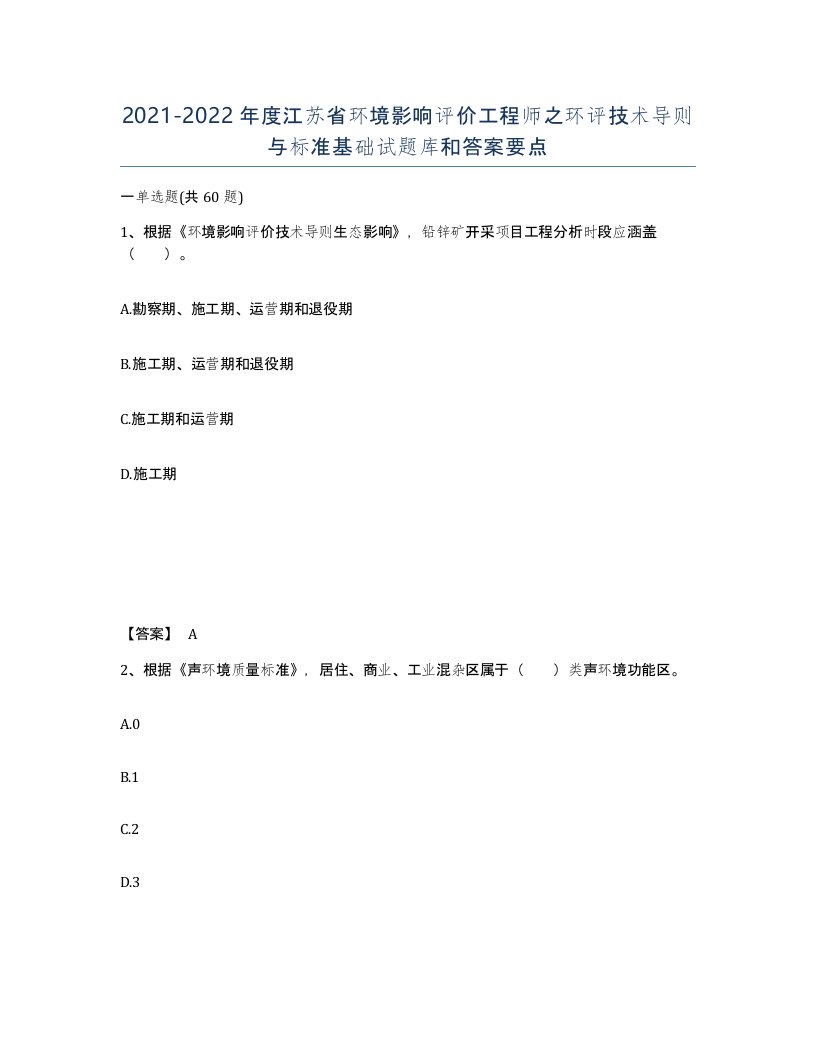 2021-2022年度江苏省环境影响评价工程师之环评技术导则与标准基础试题库和答案要点