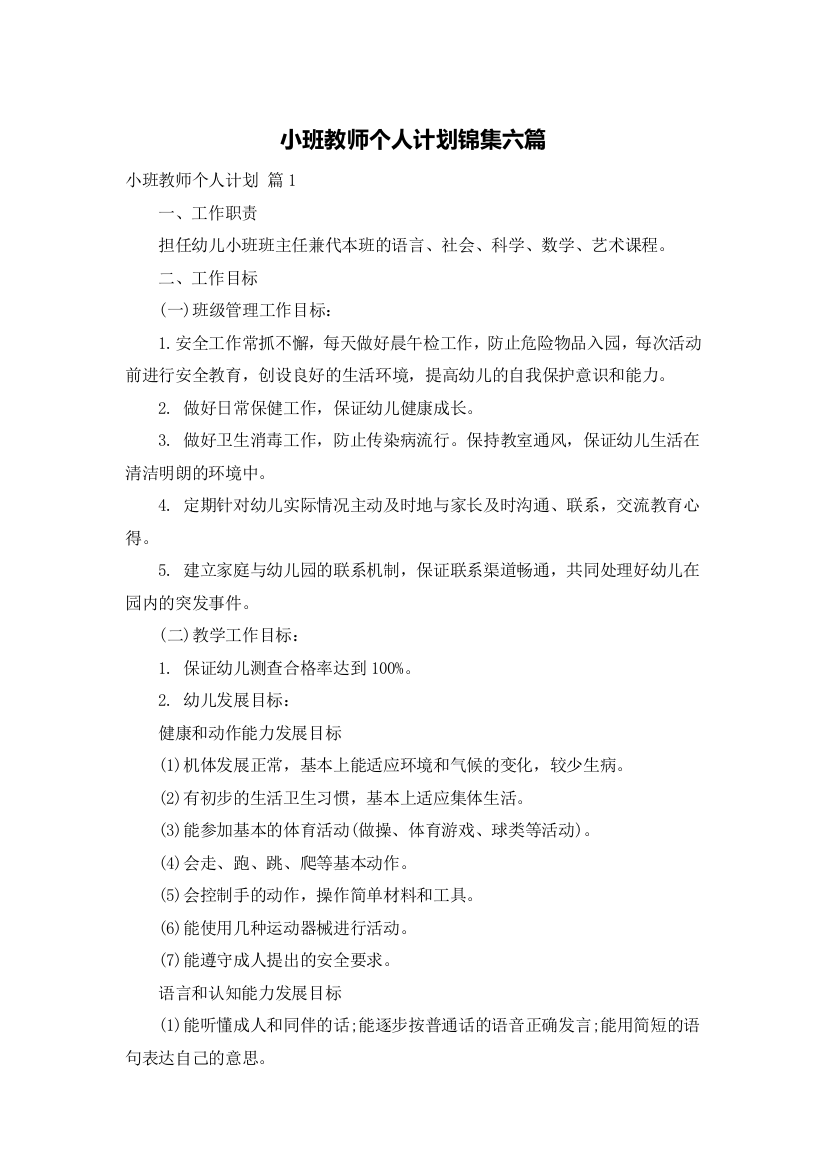 小班教师个人计划锦集六篇