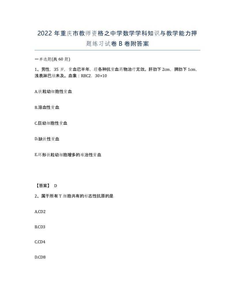 2022年重庆市教师资格之中学数学学科知识与教学能力押题练习试卷B卷附答案