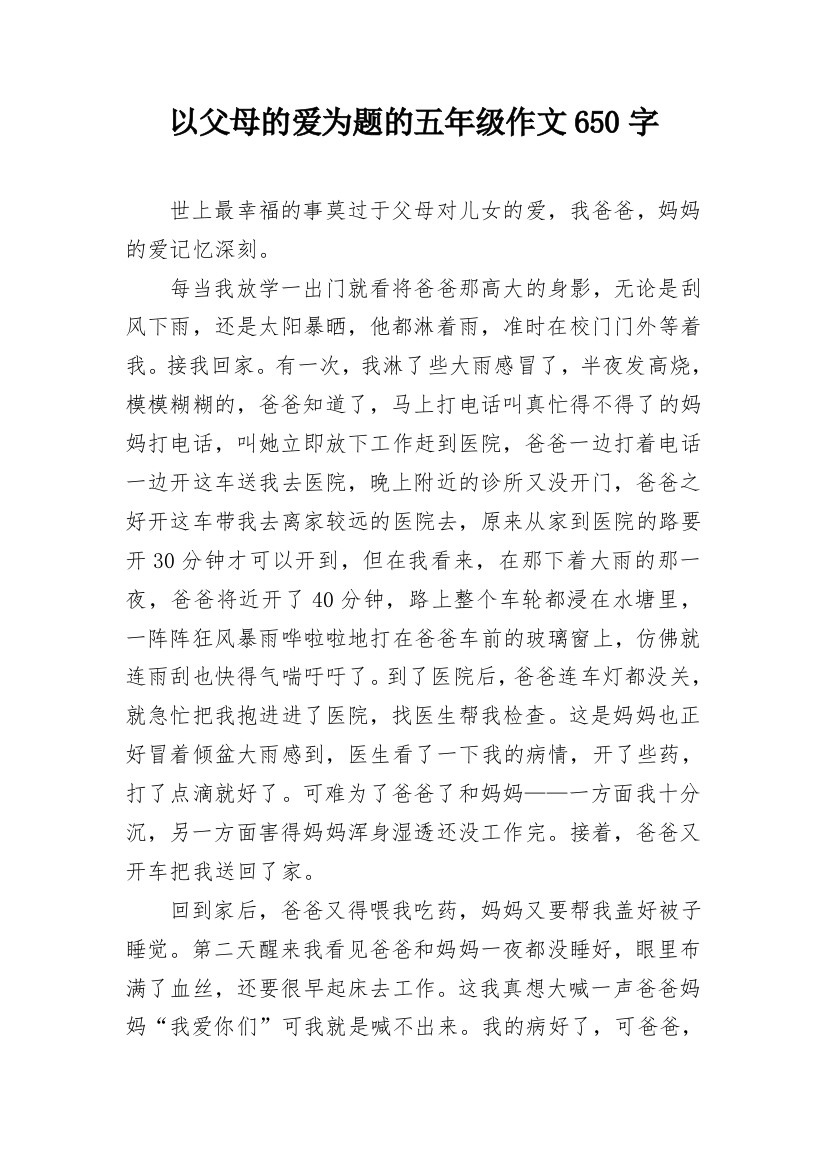 以父母的爱为题的五年级作文650字_1