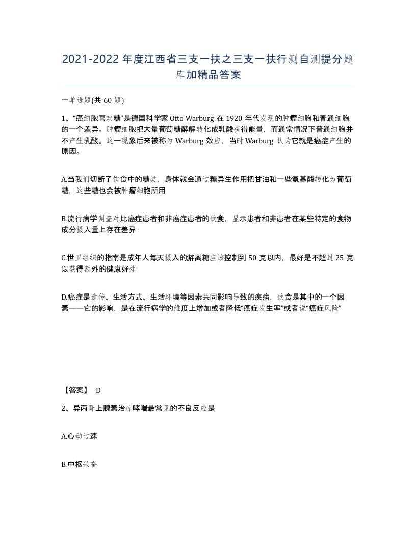 2021-2022年度江西省三支一扶之三支一扶行测自测提分题库加答案