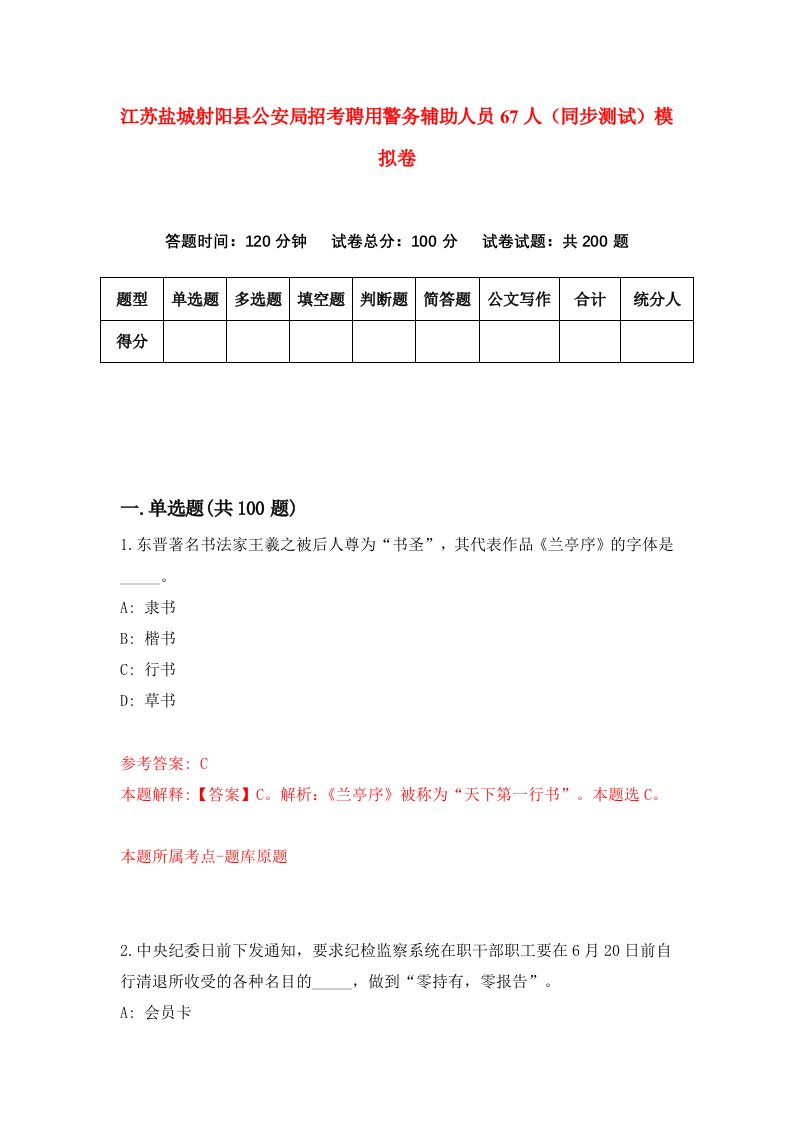 江苏盐城射阳县公安局招考聘用警务辅助人员67人同步测试模拟卷第13版