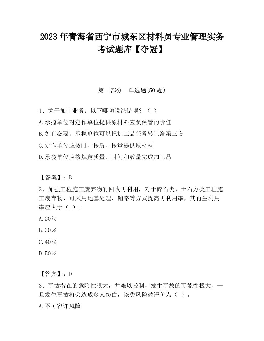 2023年青海省西宁市城东区材料员专业管理实务考试题库【夺冠】