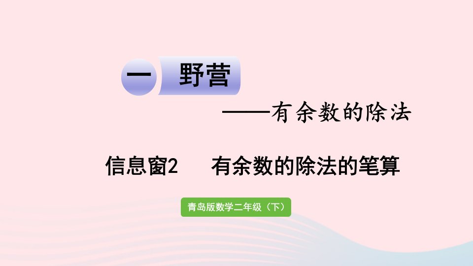 2023二年级数学下册一野营__有余数的除法信息窗2有余数的除法的笔算课件青岛版六三制