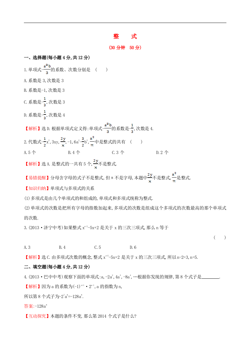 【小学中学教育精选】湘教版数学七年级上2.4《整式》课时作业含答案