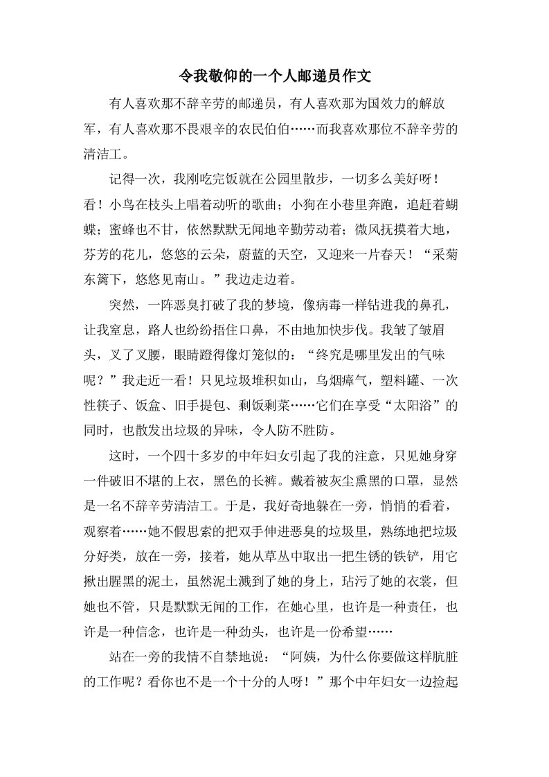 令我敬佩的一个人邮递员作文