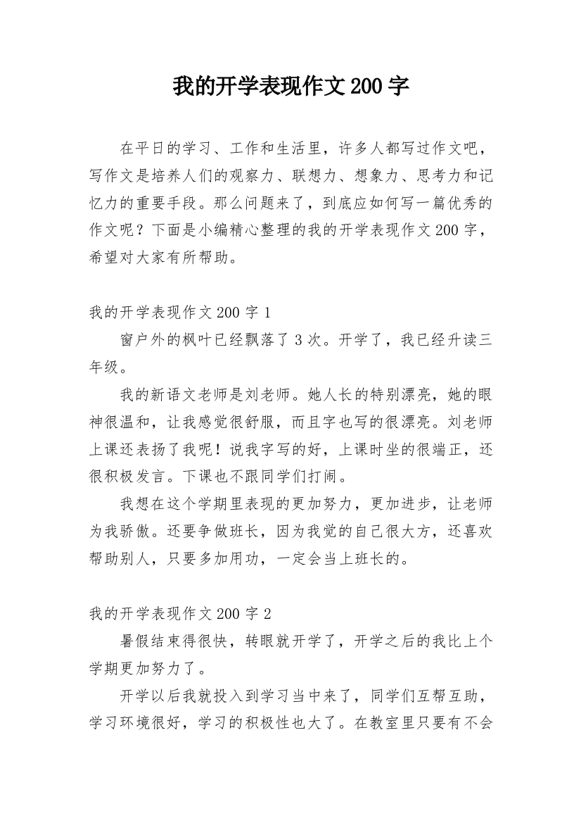 我的开学表现作文200字