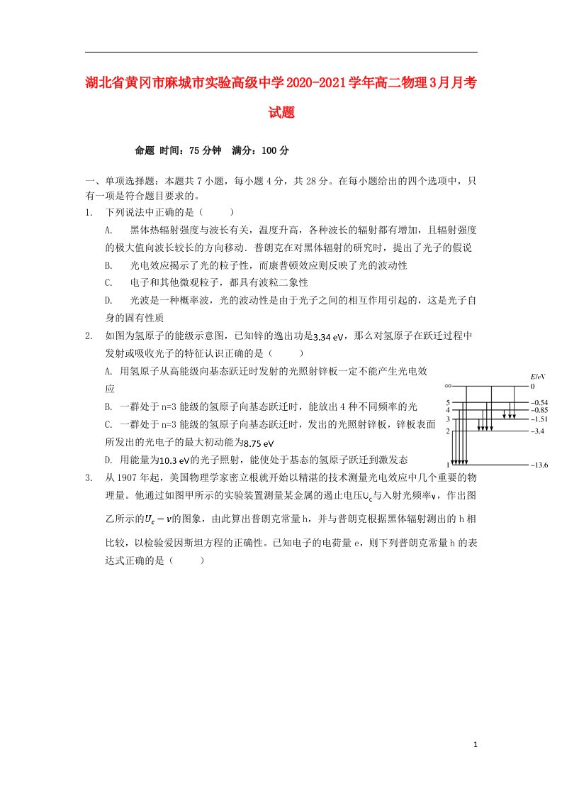 湖北省黄冈市麻城市实验高级中学2020_2021学年高二物理3月月考试题